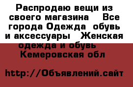 Распродаю вещи из своего магазина  - Все города Одежда, обувь и аксессуары » Женская одежда и обувь   . Кемеровская обл.